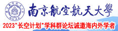 免费干B视频南京航空航天大学2023“长空计划”学科群论坛诚邀海内外学者